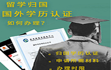 国外大学学历认证的作用