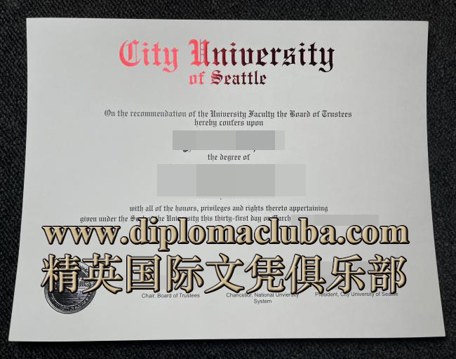 西雅图城市大学文凭
